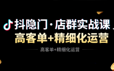 抖隐门·抖音小店高利润高客单店群玩法(更新11月)-智富思维学堂