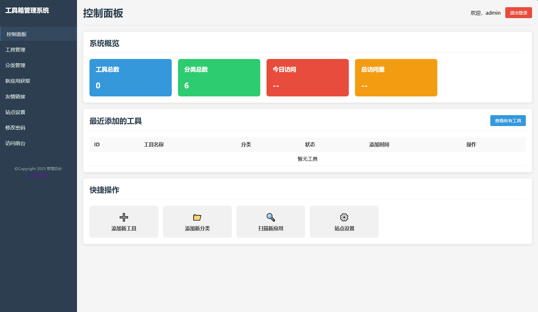 图片[3]-最新轻量在线工具箱系统源码 附教程-智富思维学堂
