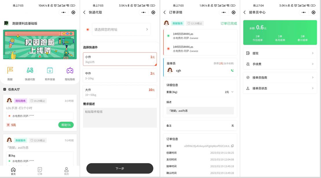 校园跑腿小程序源码 | 跑腿便利店小程序-智富思维学堂