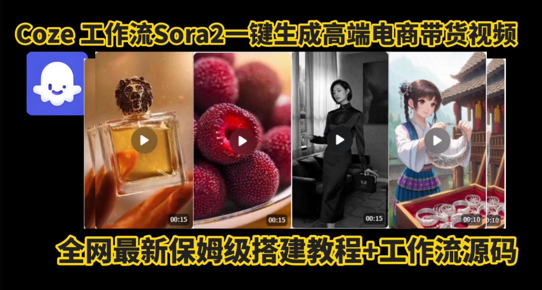coze智能体sora2一键生成电商带货高端视频工作流保姆级拆解教程，无需剪辑，无需拍摄-智富思维学堂