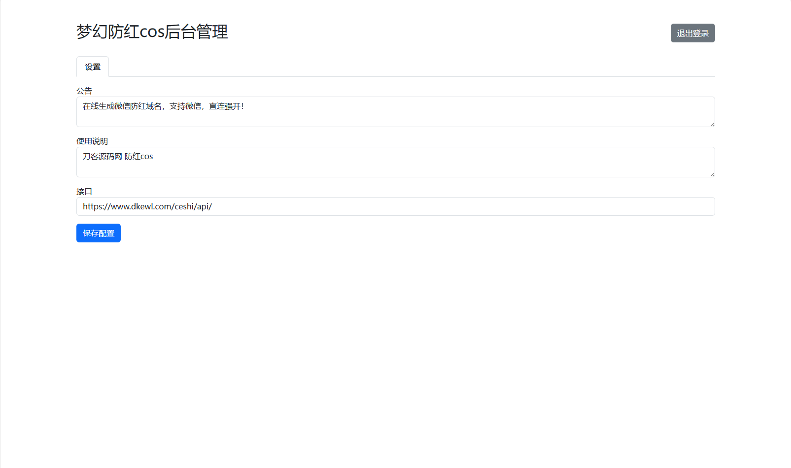 图片[2]-梦幻域名防红COS系统源码 带后台 全开源-智富思维学堂