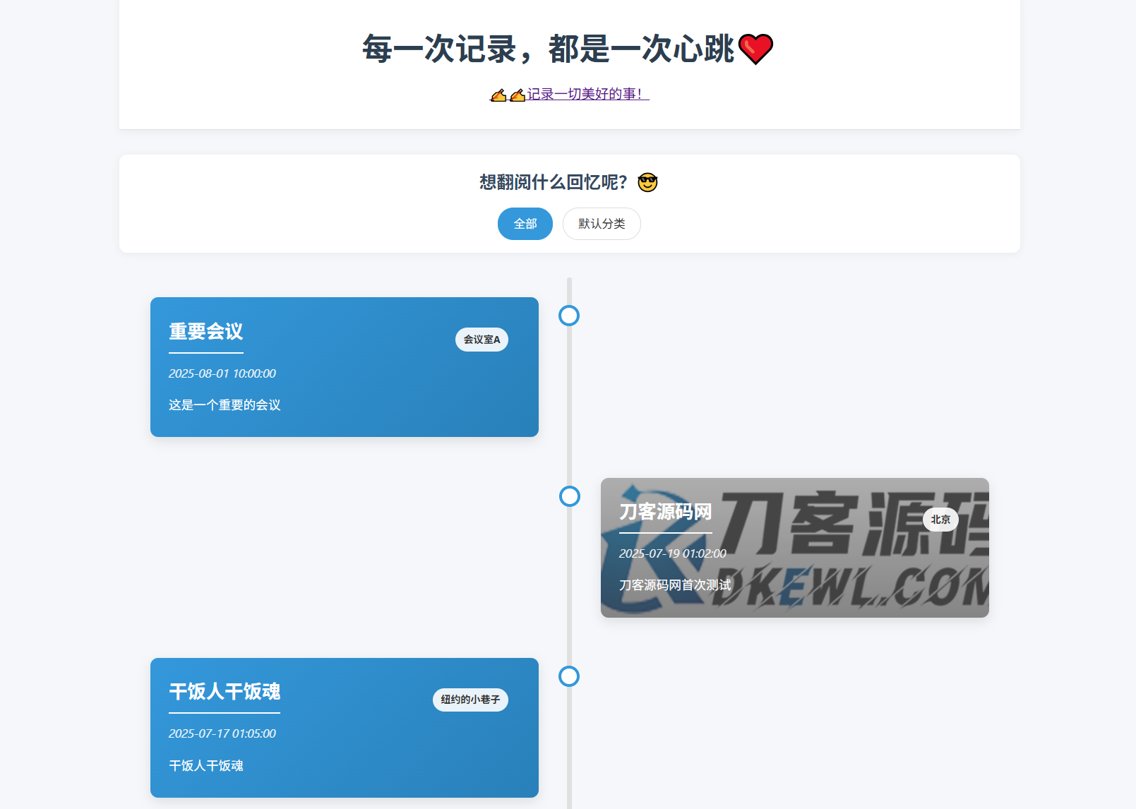 全开源个人事件记录系统源码/纪恋日时间回顾-智富思维学堂