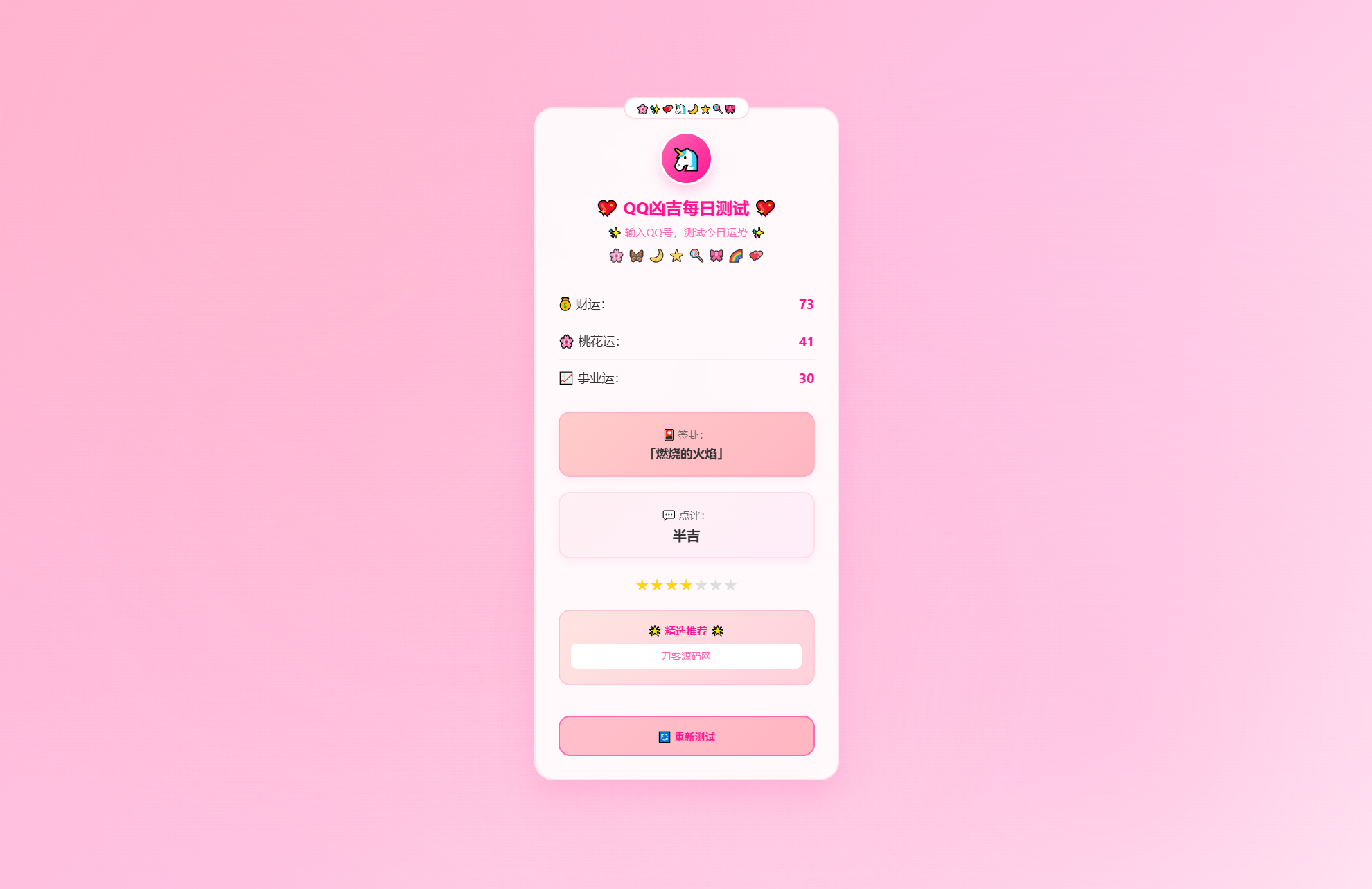 图片[2]-KaiGeQQ凶吉每日测试源码可爱粉白版-智富思维学堂