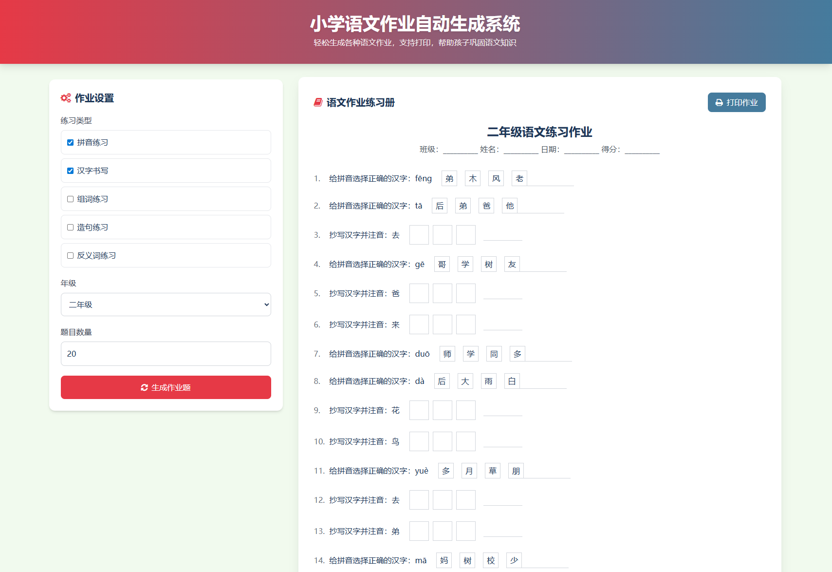 图片[2]-小学一到六年级语文/英语/数学作业出题布置网站源码 支持生成PDF和打印-智富思维学堂