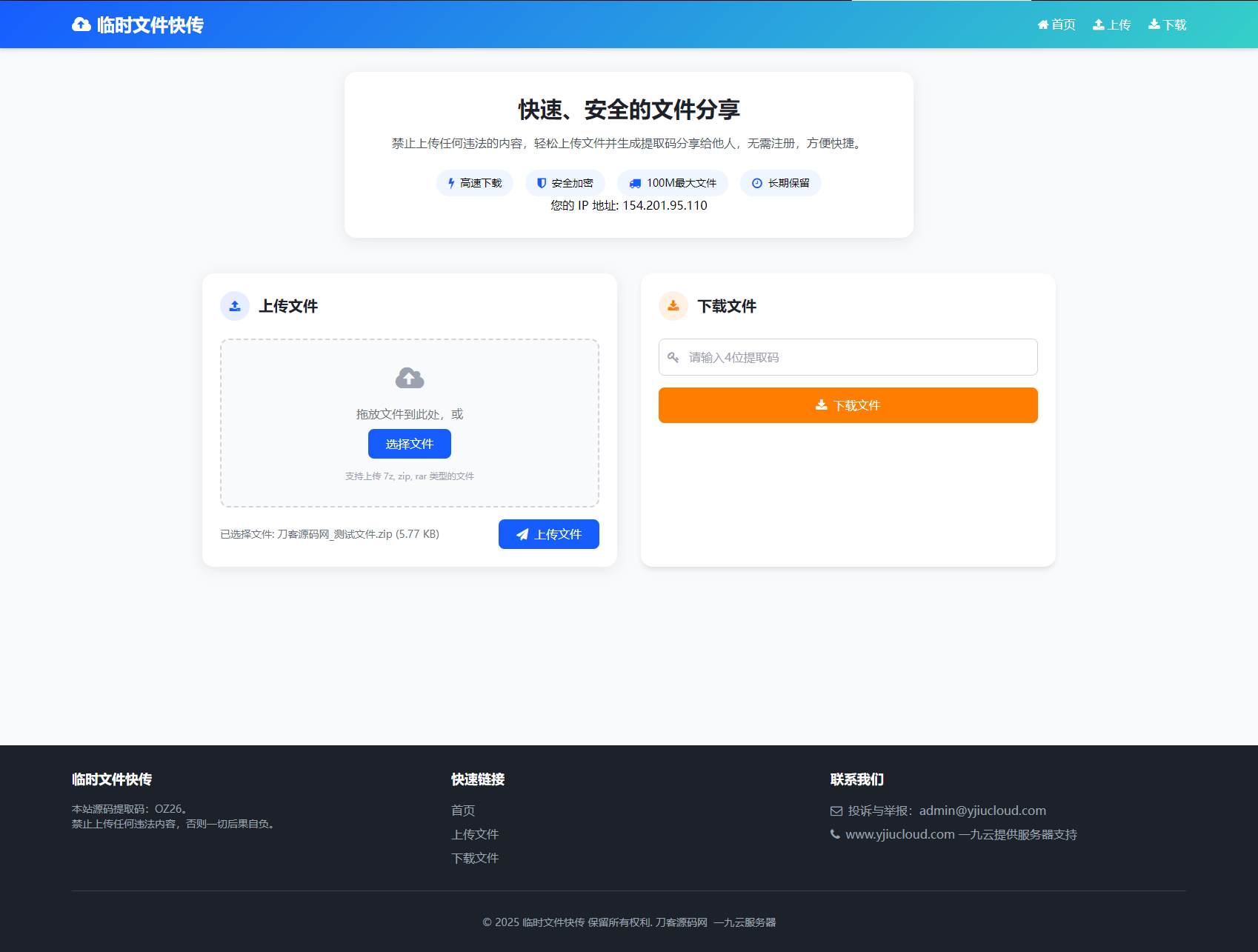 最新临时文件快传系统源码 轻量化 带后台 首发-智富思维学堂