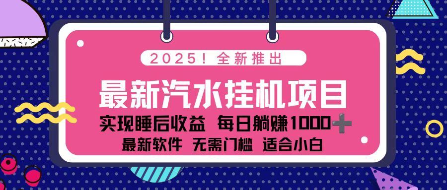 2025最新汽水音乐挂机项目 每天几分钟 轻松上w-智富思维学堂