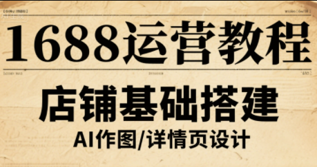 辉哥·1688高级运营课程-智富思维学堂