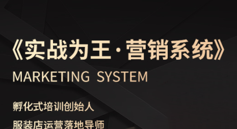 老杨·服装老板必修课《实战为王-营销系统》实现业绩被动式增长-智富思维学堂