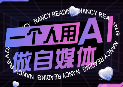 南希小盖·一个人用AI做自媒体(更新9月)-智富思维学堂