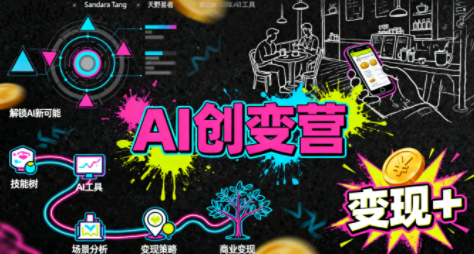 从0到1学AI：能落地、能赚钱的全场景实战课-智富思维学堂