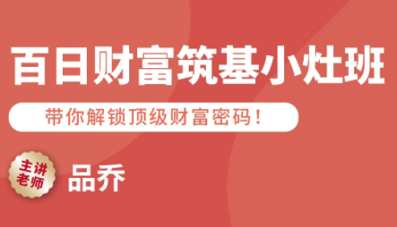 品乔老师·百日财富筑基小灶班-智富思维学堂