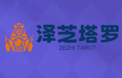 泽芝塔罗牌系统学习课-智富思维学堂