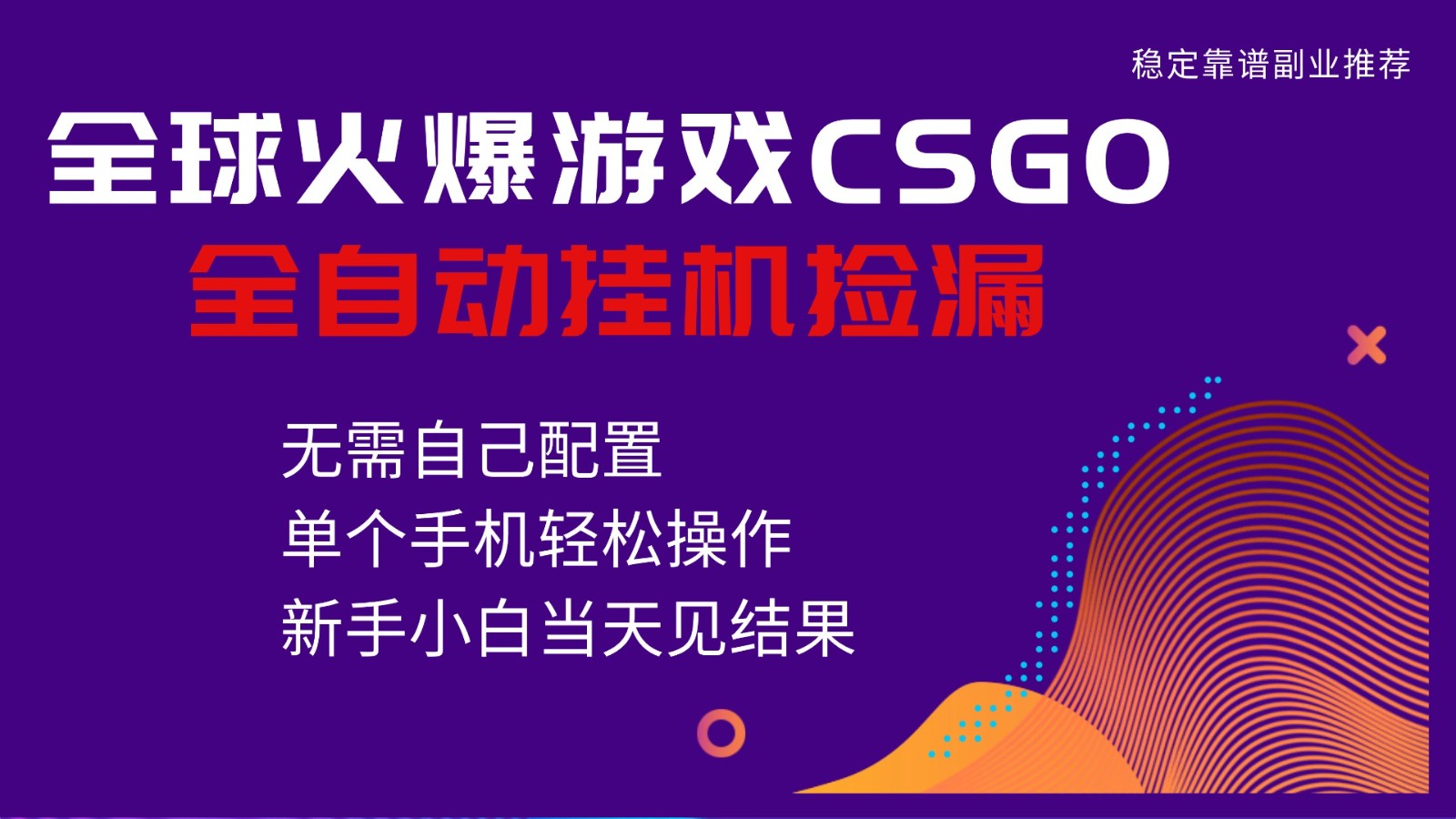火爆游戏CSGO全自动捡漏，独家最新玩法，单个手机可操作，新手小白日入500+-智富思维学堂