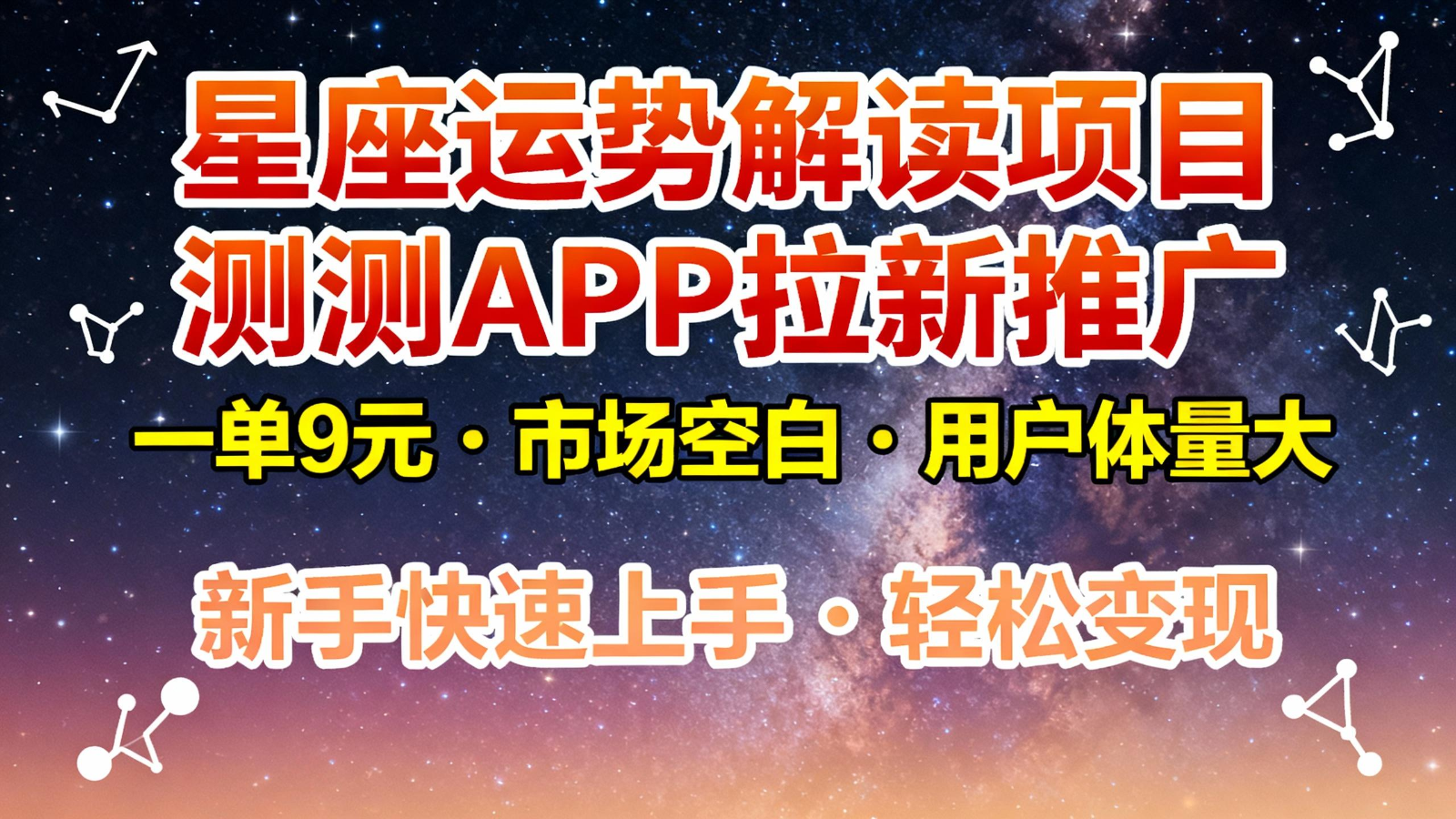 星座运势解读项目，测测APP拉新推广，9元/单，市场空白，用户体量大，新手也能快速...-智富思维学堂