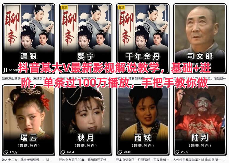 抖音某大V最新影视解说教学，基础+进阶，单条过100万播放，手把手教你做-智富思维学堂