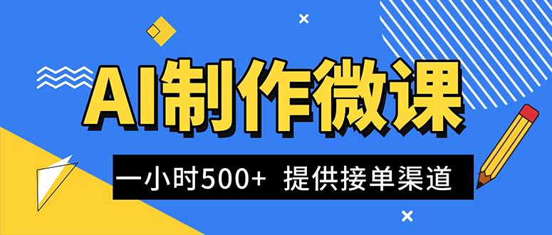 AI制作微课视频，一单300-1000+，蓝海项目，单子做不完，提供接单渠道！-智富思维学堂