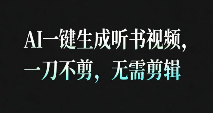 AI一键生成安睡疗愈视频，30S一条制作一条视频，一刀不剪，无需剪辑，完播率超高，带货带书杠杠的！-智富思维学堂