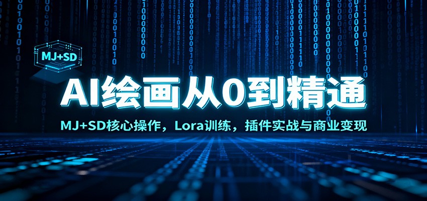 AI绘画从0到精通：MJ+SD核心操作， Lora训练，插件实战与商业变现-智富思维学堂