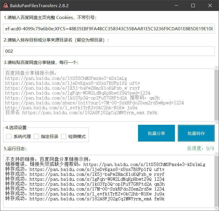 百度网盘批量转存分享工具:BaiduPanFilesTransfers 2.8.2-智富思维学堂