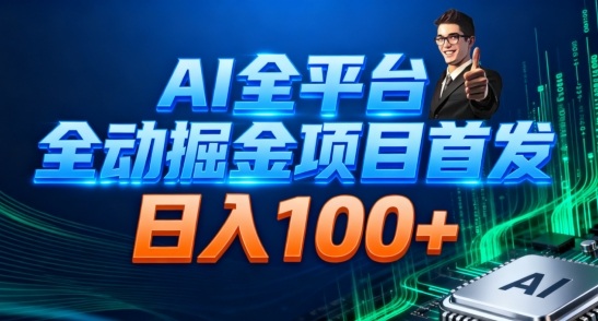 AI全平台自动掘金首发，自动看广告日入100+-智富思维学堂