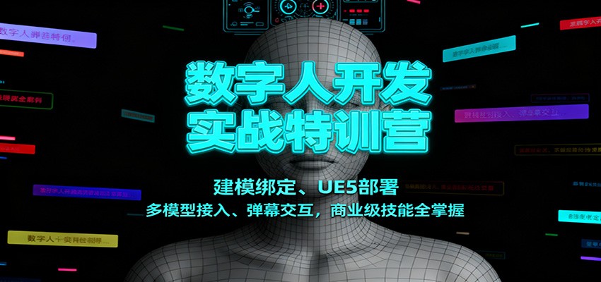 数字人开发实战特训营:建模绑定、UE5部署、多模型接入、弹幕交互,商业级技能全掌握-智富思维学堂