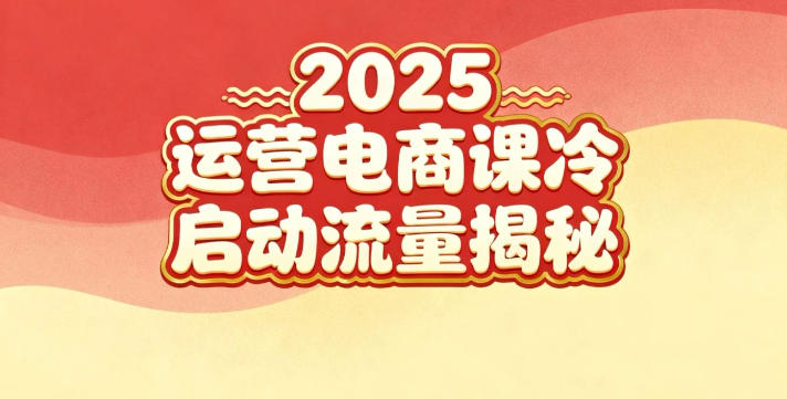 2025小红书运营电商课:新手实战+冷启动+流量揭秘-智富思维学堂