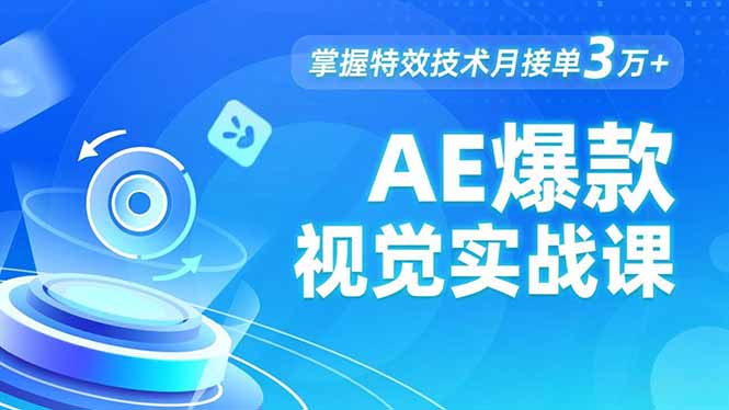 AE 爆款视觉实战课,发光文字、物体转场、运动跟踪,掌握特效技术月接单3万+-智富思维学堂