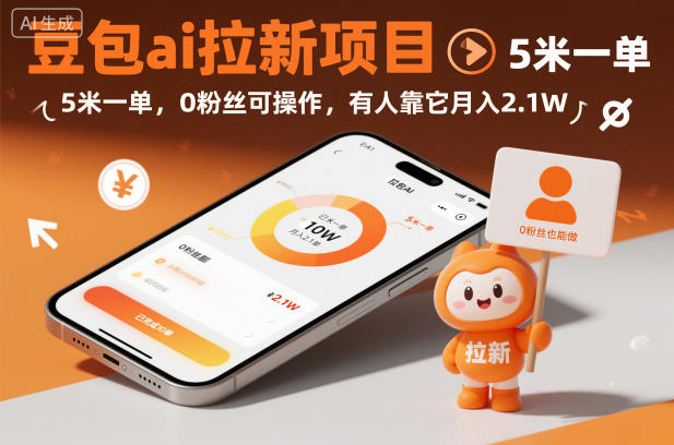 豆包ai拉新项目,5米一单,0粉丝可操作,有人靠它月入2.1W-智富思维学堂