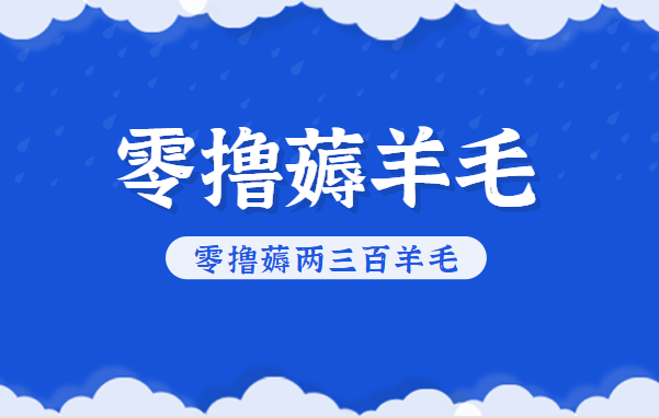 知乎零撸薅羊毛,超赞包回收10-13一个,每个月轻松零撸薅两三百羊毛-智富思维学堂