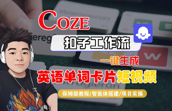 Coze扣子智能体工作流一键生成“英语单词卡片“短视频,全流程保姆级教学-智富思维学堂
