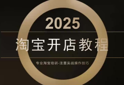 老邓电商·淘宝开店运营教程直通车(更新11月)-智富思维学堂