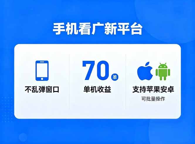 看广新平台,不乱弹窗口,单机做到了70加,支持苹果和安卓可批量,做到了日入1万+-智富思维学堂