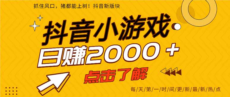 25年爆火的抖音小游戏项目,一部手机日入2000+-智富思维学堂