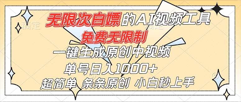 超强大的AI工具，免费无限制，一键生成原创中视频，单号日入1000+，小白秒上手-智富思维学堂