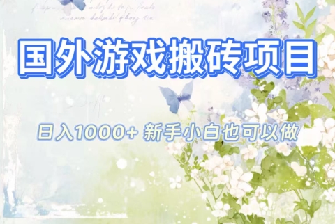 国外游戏搬砖项目，日入1k+，全自动解放双手，新手小白也可做【揭秘】-智富思维学堂