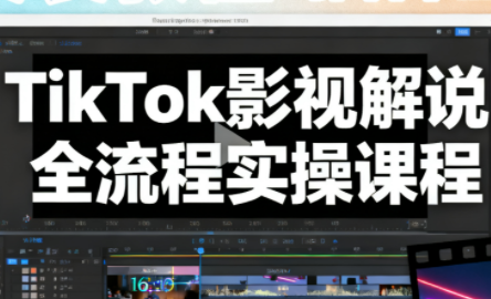 凌帧·TikTok影视解说全流程实操-智富思维学堂