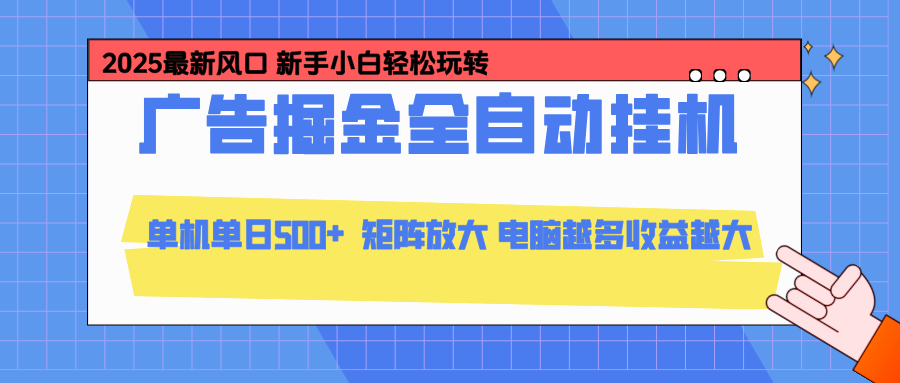 24小时广告全自动挂机,官方打款,绿色正规,云机模拟器均可操作,单日收益500+-智富思维学堂