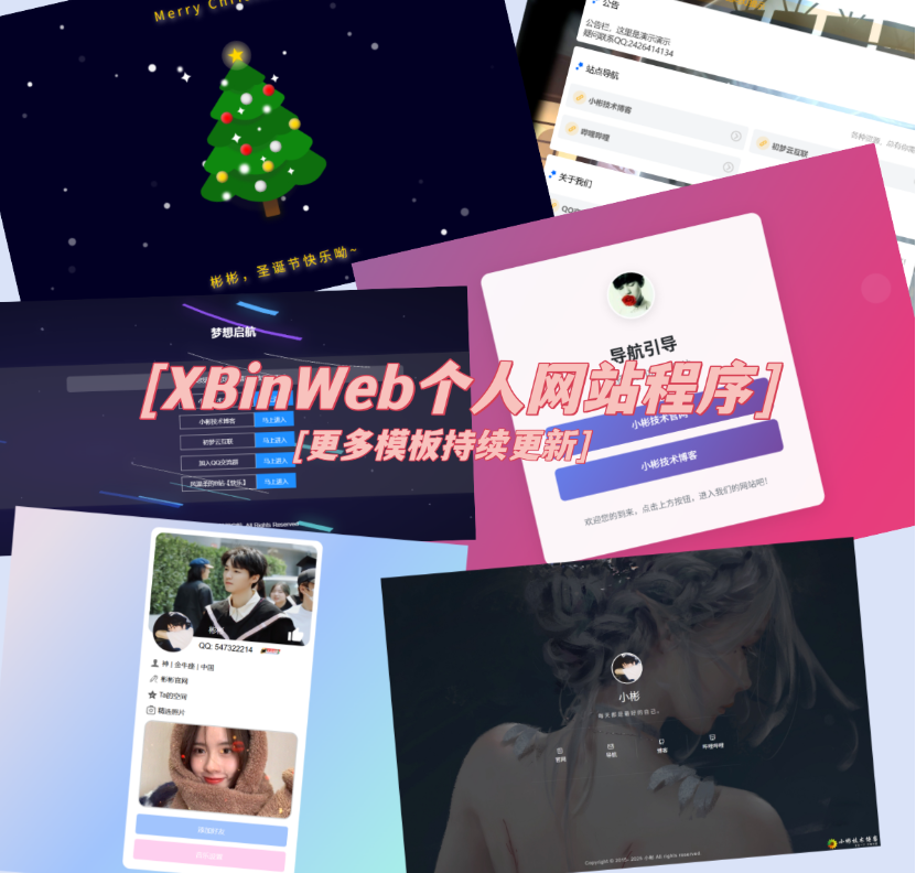 XBinWeb个人网站程序V2.0.0个人建站程序支持动态切换首页模板-智富思维学堂
