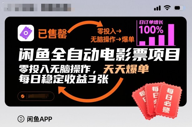 闲鱼全自动电影票项目，零投入无脑操作，天天爆单，每日稳定收益3张【揭秘】-智富思维学堂