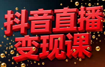 逍遥老师·抖音直播变现课-智富思维学堂