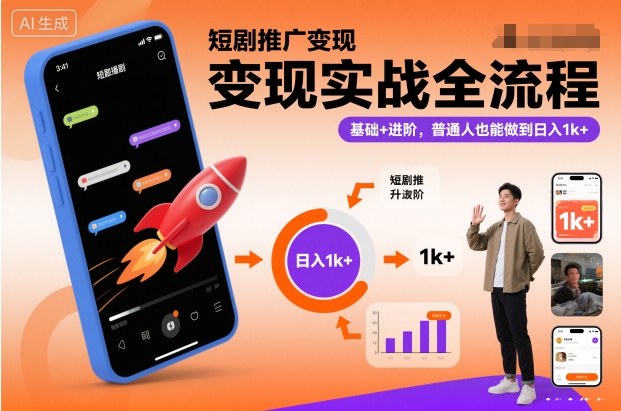 短剧推广变现实战全流程，基础+进阶，普通人也能做到日入1k+-智富思维学堂