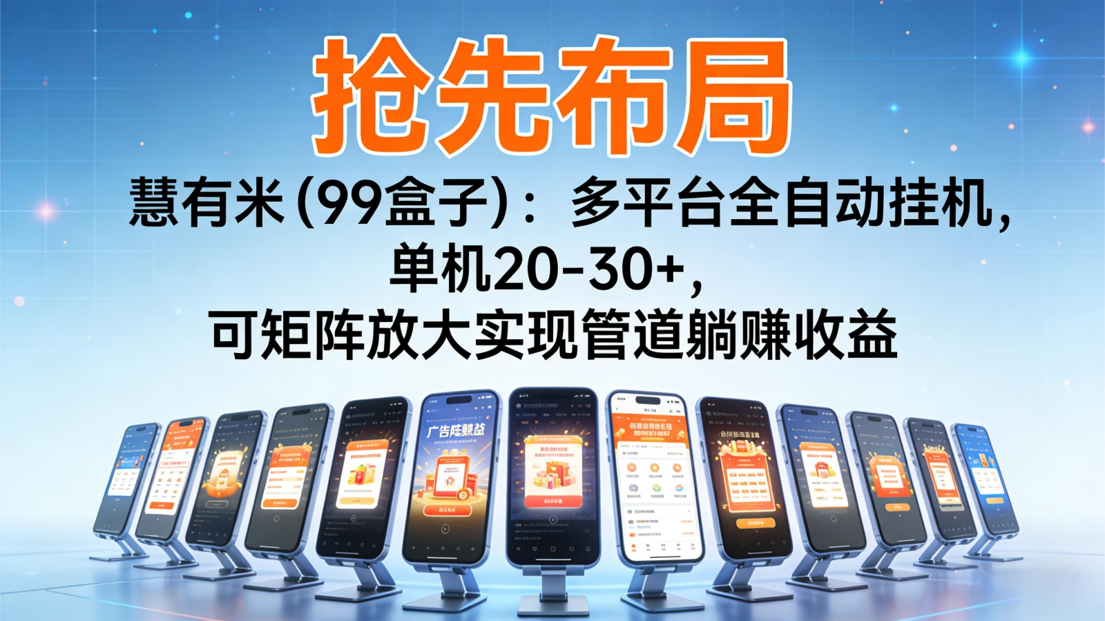 抢先布局慧有米(99盒子):多平台全自动挂机,单机20-30+,可矩阵实现管道躺赚-智富思维学堂