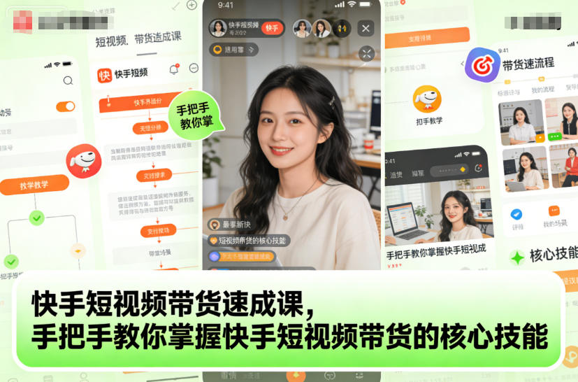 快手短视频带货速成课，手把手教你掌握快手短视频带货的核心技能-智富思维学堂