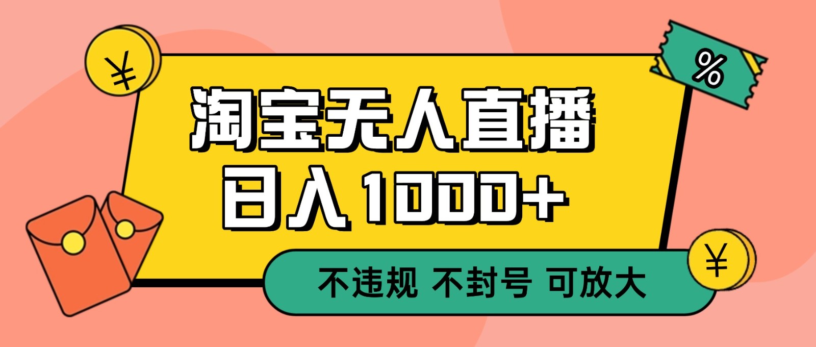 双 12 淘宝无人直播!0 值守日入 1000+ 不违规 不封号-智富思维学堂