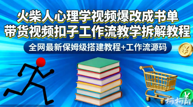 火柴人心理学视频爆改成书单带货视频扣子工作流教学拆解教程，全网最新保姆级搭建教程+工作流源码-智富思维学堂