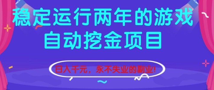 稳定运行两年的游戏自动挖金项目,日入1k+,永不失业的副业【揭秘】-智富思维学堂