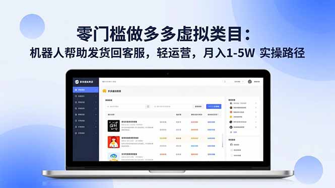 零门槛做多多虚拟类目:机器人帮助发货回客服,轻运营,月入 1-5W 实操路径-智富思维学堂