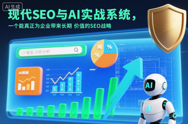现代SEO与AI实战系统，一个能真正为企业带来长期价值的SEO战略(英语+中文字幕)-智富思维学堂
