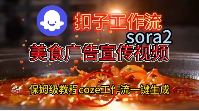 Coze扣子工作流一键生成Sora2美食户告宣传视频，保姆级搭建教程-智富思维学堂
