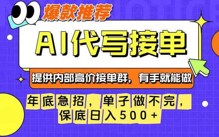 年底急招,操作简单,没有门槛,有手就行,保底日入5张+【揭秘】-智富思维学堂